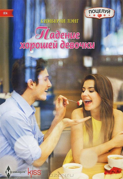 Книга Лэнг К..Падение хорошей девочки на ReadRate.com книга Лэнг К..Падение хорошей девочки