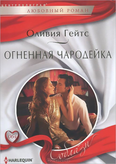 Книга Гейтс.Огненная чародейка на ReadRate.com книга Гейтс.Огненная чародейка