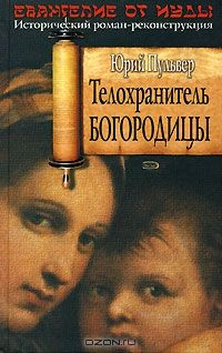 Книга Телохранитель Богородицы на ReadRate.com книга Телохранитель Богородицы