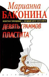 Книга Девять граммов пластита на ReadRate.com книга Девять граммов пластита