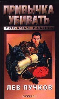 Книга Привычка убивать. Собачья работа на ReadRate.com книга Привычка убивать. Собачья работа