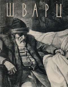 Книга Вячеслав Григорьевич Шварц. 1838-1869 на ReadRate.com книга Вячеслав Григорьевич Шварц. 1838-1869