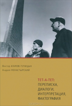 книга Тет-а-тет. Переписка, диалоги, интерпретация, фактография