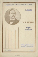 книга А. П. Бородин. Жизнь и творчество