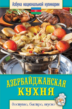 Книга Азербайджанская кухня. Доступно, быстро, вкусно на ReadRate.com книга Азербайджанская кухня. Доступно, быстро, вкусно