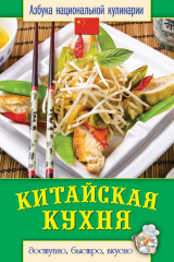 книга Китайская кухня. Доступно, быстро, вкусно