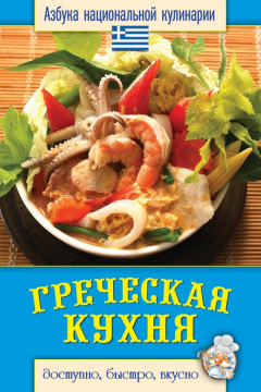 Книга Греческая кухня. Доступно, быстро, вкусно на ReadRate.com книга Греческая кухня. Доступно, быстро, вкусно