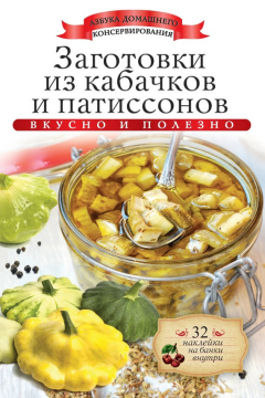 Книга Заготовки из кабачков и патиссонов. Вкусно и полезно на ReadRate.com книга Заготовки из кабачков и патиссонов. Вкусно и полезно