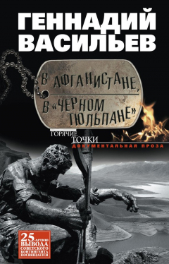 Книга В Афганистане, в «Черном тюльпане» на ReadRate.com книга В Афганистане, в «Черном тюльпане»