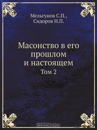 Книга Масонство в его прошлом и настоящем на ReadRate.com книга Масонство в его прошлом и настоящем