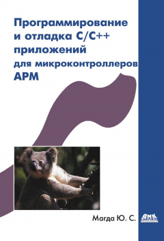 книга Программирование и отладка C/C++ приложений для микроконтроллеров ARM