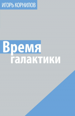 Книга Время галактики на ReadRate.com книга Время галактики