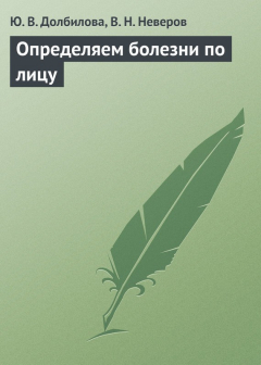 Книга Определяем болезни по лицу на ReadRate.com книга Определяем болезни по лицу