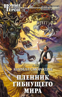 Книга Пленник гибнущего мира на ReadRate.com книга Пленник гибнущего мира