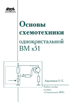 Книга Основы схемотехники однокристалльной ВМ x51 на ReadRate.com книга Основы схемотехники однокристалльной ВМ x51