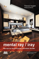 книга Mental Ray / Iray. Мастерство визуализации в Autodesk 3ds Max