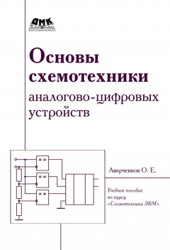 Книга Основы схемотехники аналого-цифровых устройств на ReadRate.com книга Основы схемотехники аналого-цифровых устройств