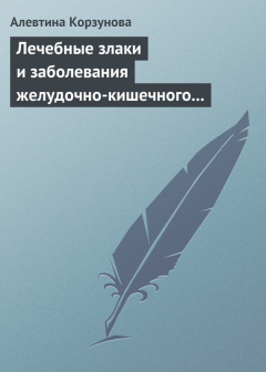Книга Лечебные злаки и заболевания желудочно-кишечного тракта на ReadRate.com книга Лечебные злаки и заболевания желудочно-кишечного тракта