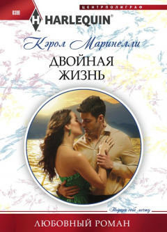 Книга Двойная жизнь на ReadRate.com книга Двойная жизнь