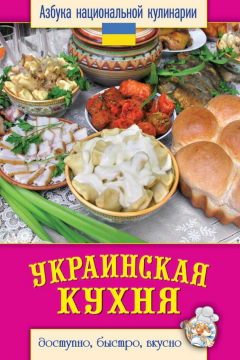 Книга Украинская кухня. Доступно, быстро, вкусно на ReadRate.com книга Украинская кухня. Доступно, быстро, вкусно