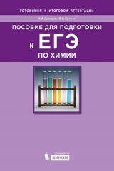 книга Пособие для подготовки к ЕГЭ по химии