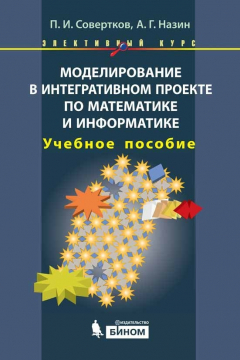 Книга Моделирование в интегративном проекте по математике и информатике. Элективный курс. Учебное пособие на ReadRate.com книга Моделирование в интегративном проекте по математике и информатике. Элективный курс. Учебное пособие