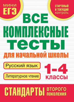 Книга Все комплексные тесты для начальной школы. Русский язык. Литературное чтение. 1-4 классы на ReadRate.com книга Все комплексные тесты для начальной школы. Русский язык. Литературное чтение. 1-4 классы