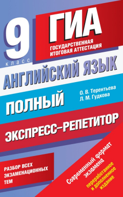Книга Английский язык. Полный экспресс-репетитор для подготовки к ГИА. 9 класс на ReadRate.com книга Английский язык. Полный экспресс-репетитор для подготовки к ГИА. 9 класс