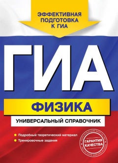 Книга ГИА. Физика. Универсальный справочник на ReadRate.com книга ГИА. Физика. Универсальный справочник
