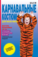 книга Шьем карнавальные костюмы для мальчиков