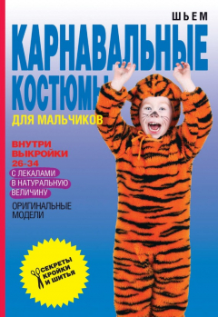 Книга Шьем карнавальные костюмы для мальчиков на ReadRate.com книга Шьем карнавальные костюмы для мальчиков