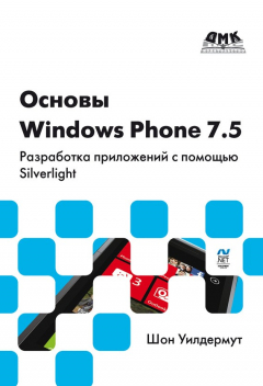 Книга Основы Windows Phone 7.5. Разработка приложений с помощью Silverlight на ReadRate.com книга Основы Windows Phone 7.5. Разработка приложений с помощью Silverlight