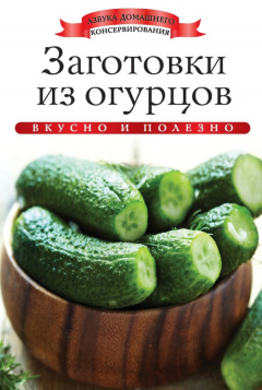 Книга Заготовки из огурцов. Вкусно и полезно на ReadRate.com книга Заготовки из огурцов. Вкусно и полезно