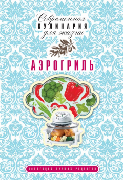 Книга Аэрогриль. Коллекция лучших рецептов на ReadRate.com книга Аэрогриль. Коллекция лучших рецептов