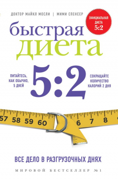 Книга Быстрая Диета 5:2 на ReadRate.com книга Быстрая Диета 5:2