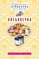 книга Хлебопечка. Коллекция лучших рецептов