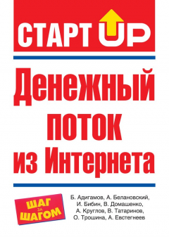 Книга Денежный поток из Интернета на ReadRate.com книга Денежный поток из Интернета