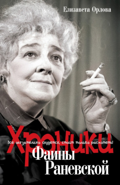 Книга Хроники Фаины Раневской. Все обязательно сбудется, стоит только расхотеть! на ReadRate.com книга Хроники Фаины Раневской. Все обязательно сбудется, стоит только расхотеть!