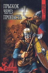 книга Прыжок через пропасть