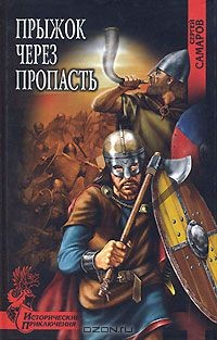 Книга Прыжок через пропасть на ReadRate.com книга Прыжок через пропасть