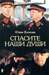 Книга Спасите наши души на ReadRate.com книга Спасите наши души