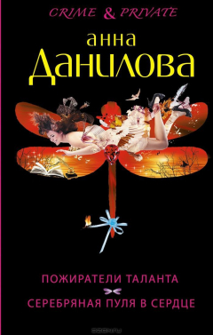 Книга Пожиратели таланта. Серебряная пуля в сердце на ReadRate.com книга Пожиратели таланта. Серебряная пуля в сердце