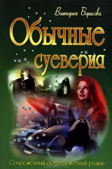 книга Обычные суеверия