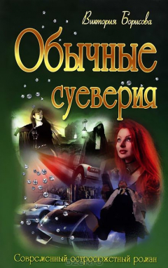 Книга Обычные суеверия на ReadRate.com книга Обычные суеверия