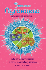 книга Мечты истинных леди, или Мордашка класса люкс