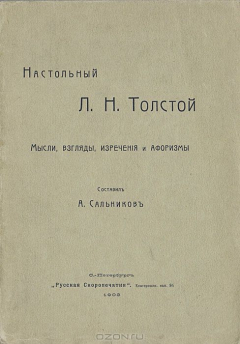 Книга Настольный Л.Н. Толстой. Мысли, взгляды, изречения и афоризмы на ReadRate.com книга Настольный Л.Н. Толстой. Мысли, взгляды, изречения и афоризмы