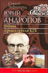 книга Юрий Андропов. Тайны председателя КГБ