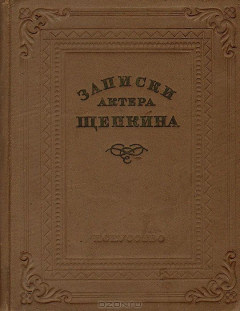 Книга Записки актера Щепкина на ReadRate.com книга Записки актера Щепкина