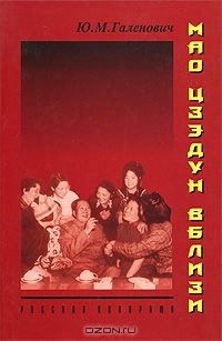 Книга Мао Цзэдун вблизи на ReadRate.com книга Мао Цзэдун вблизи