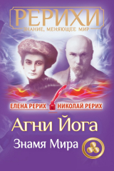 книга Агни Йога. Знамя Мира (сборник)